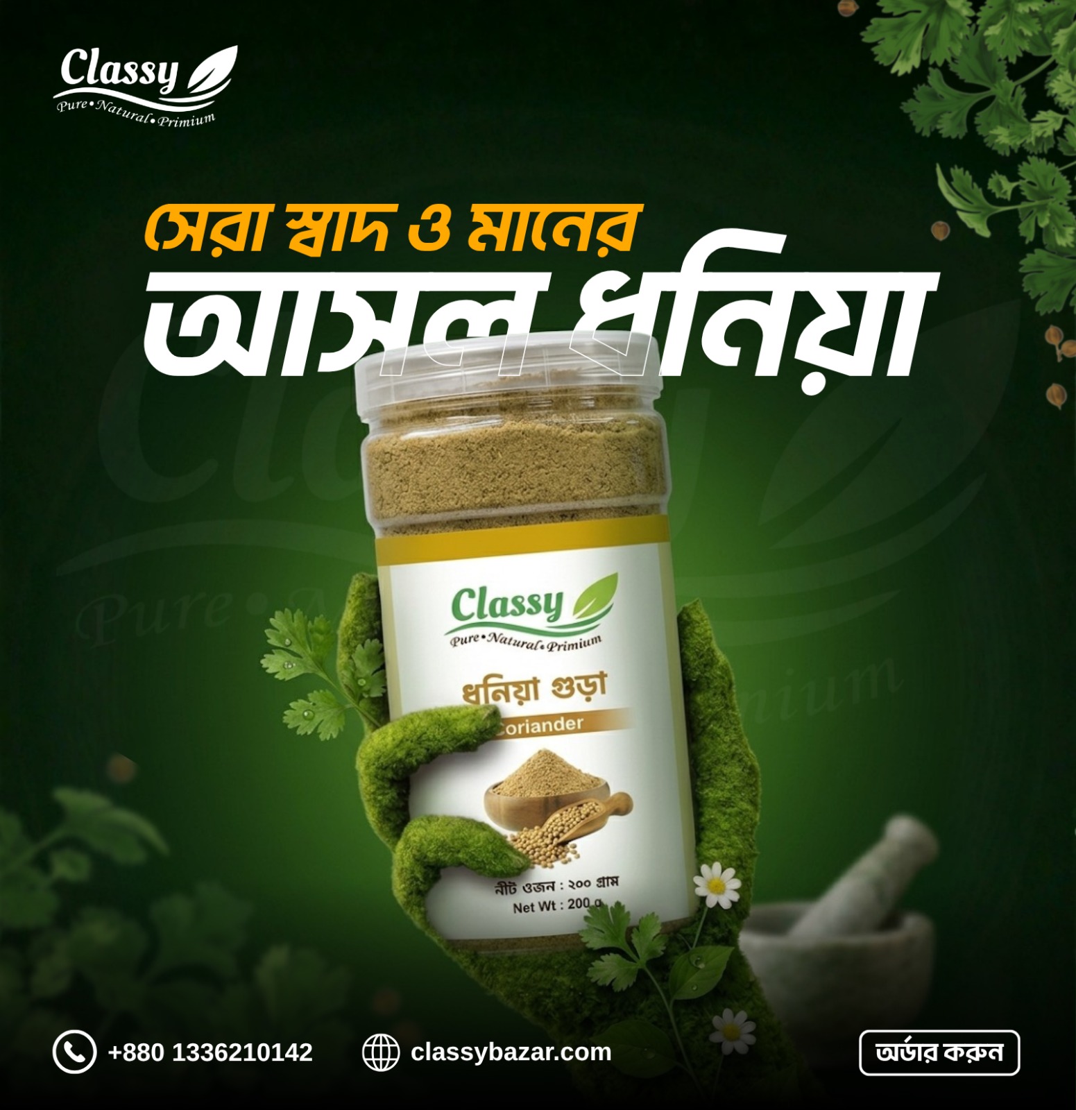 ধনিয়া গুঁড়া - ২০০ গ্রাম