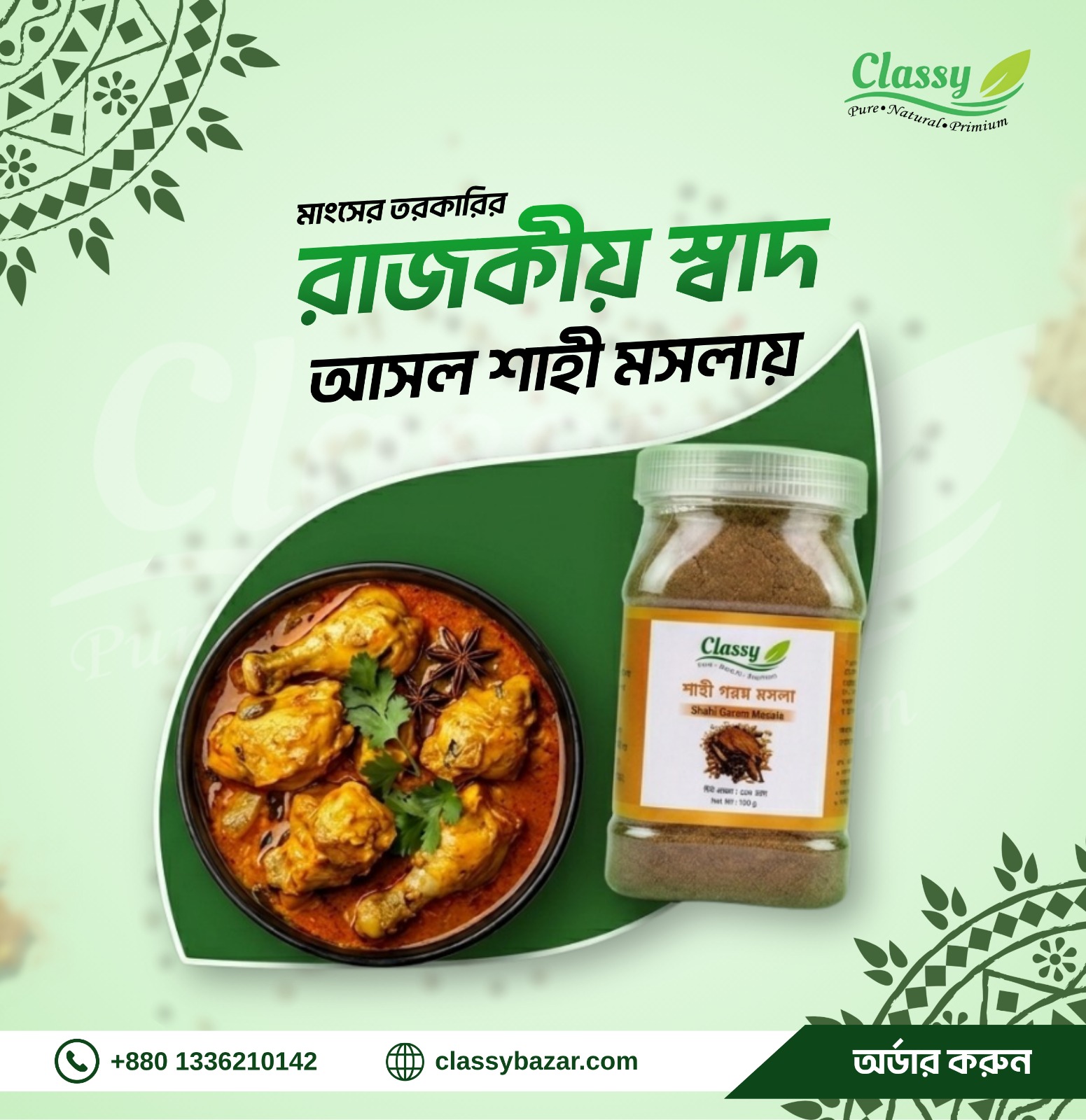 শাহী গরম মশলা -১০০gm
